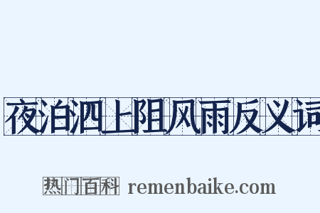夜泊泗上阻风雨反义词是什么意思的图片